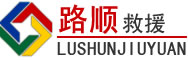 泊头道路救援